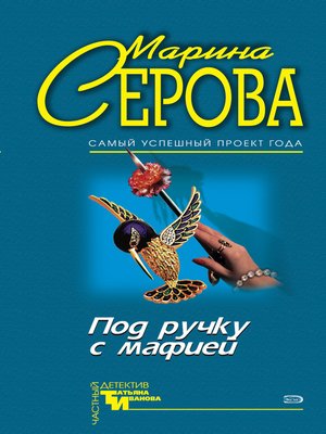 cover image of Под ручку с мафией